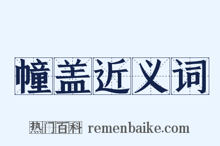 幢盖近义词是什么意思的图片